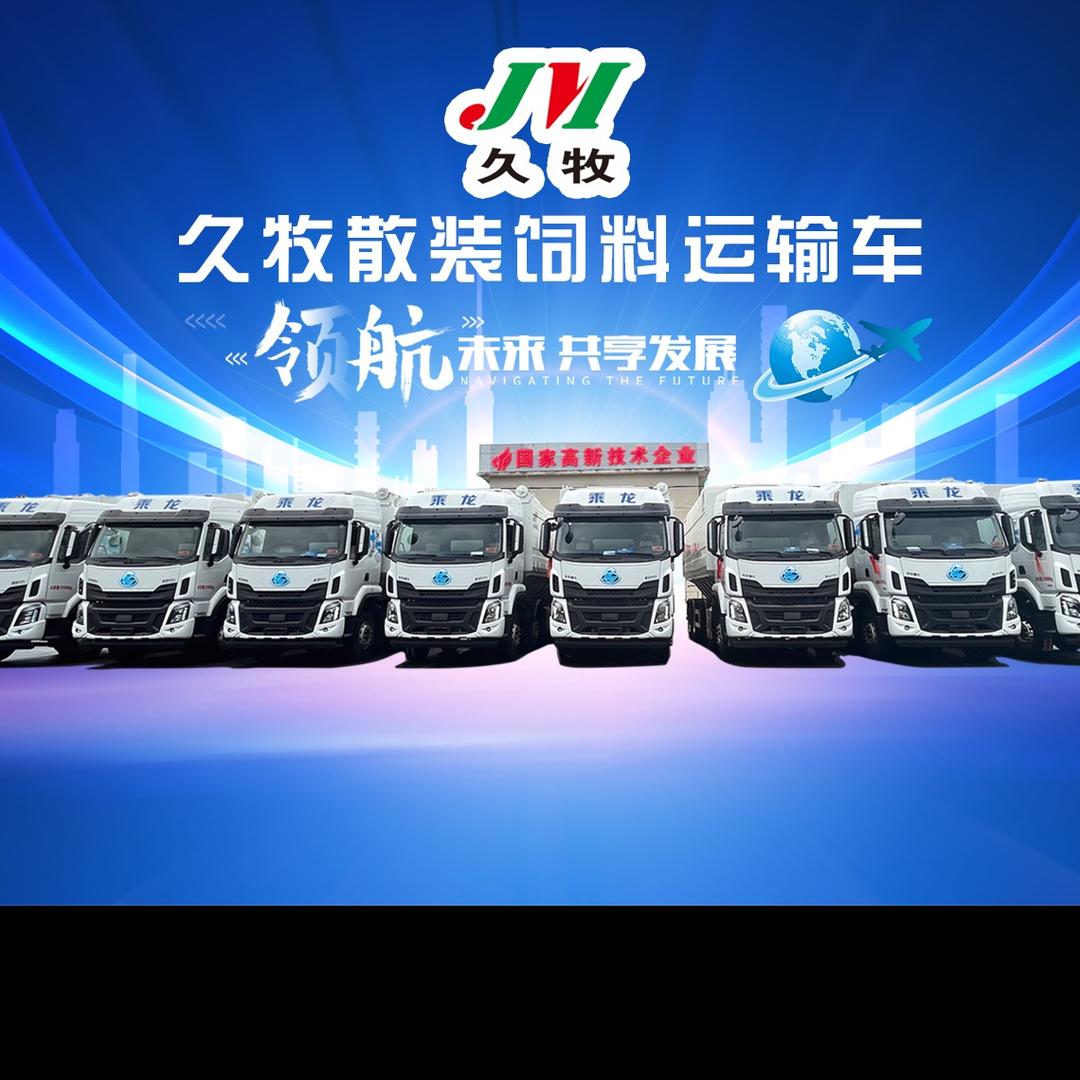 湖北久牧专用汽车装备有限公司