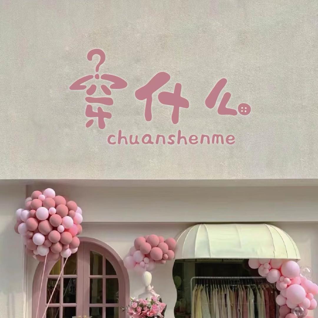 甜心格格（穿搭在橱窗）💞