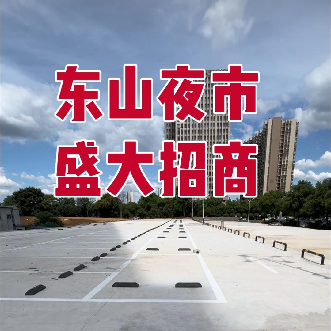 东山夜市-小彭