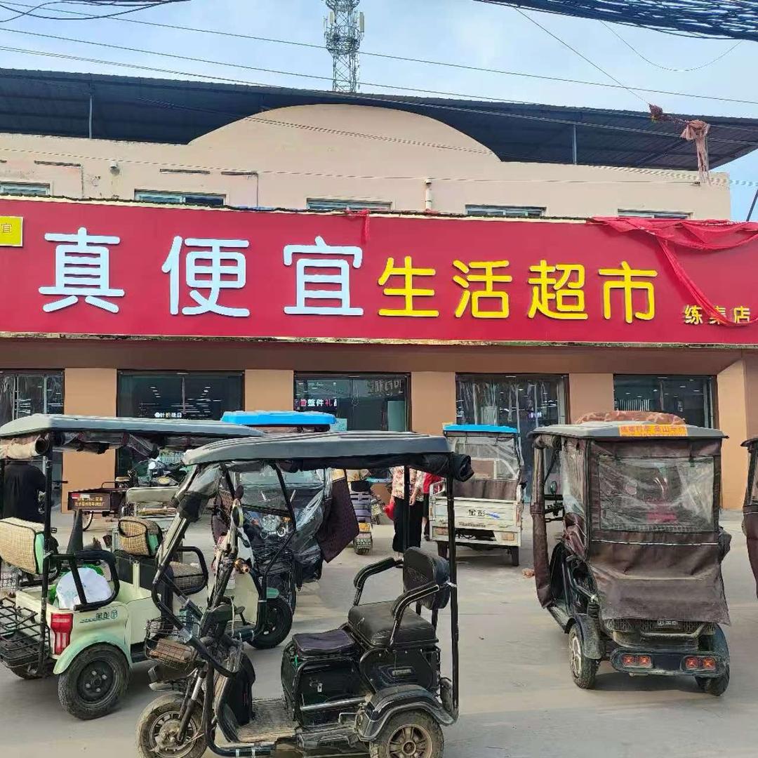真便宜生活超市(练集店)
