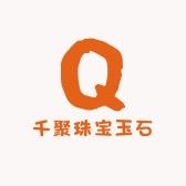 千聚珠宝玉石