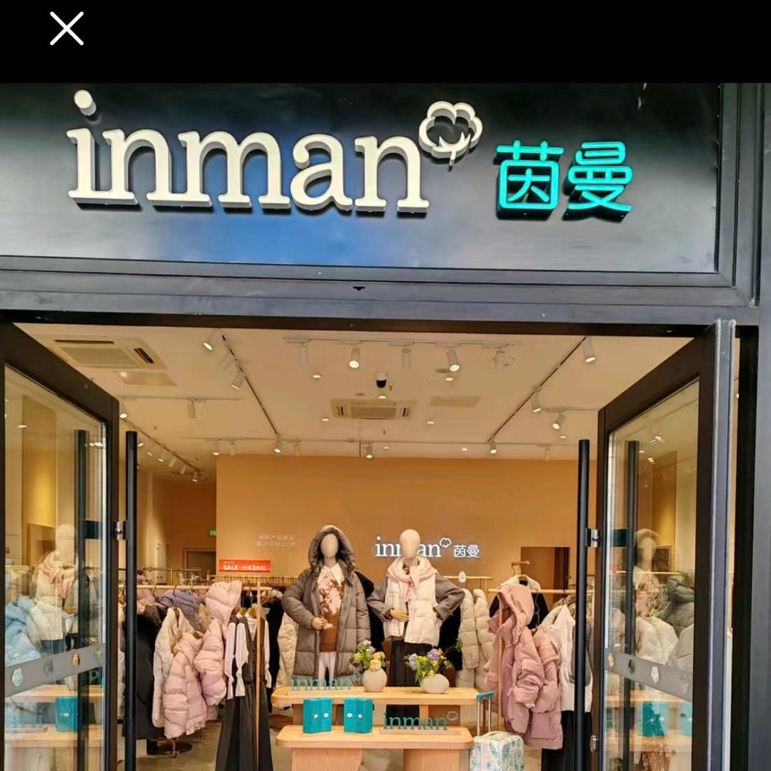 茵曼平原奥莱店