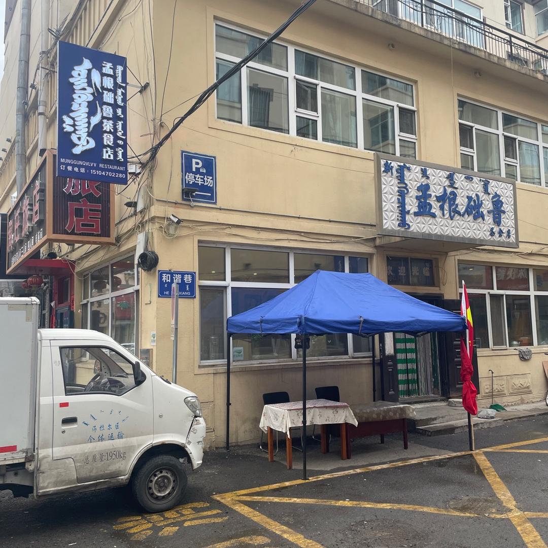 孟根础鲁茶食店