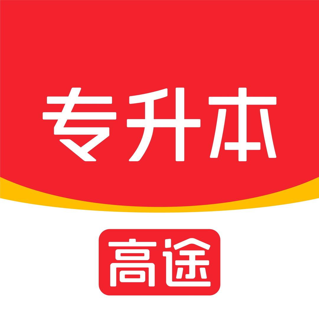 高途专升本