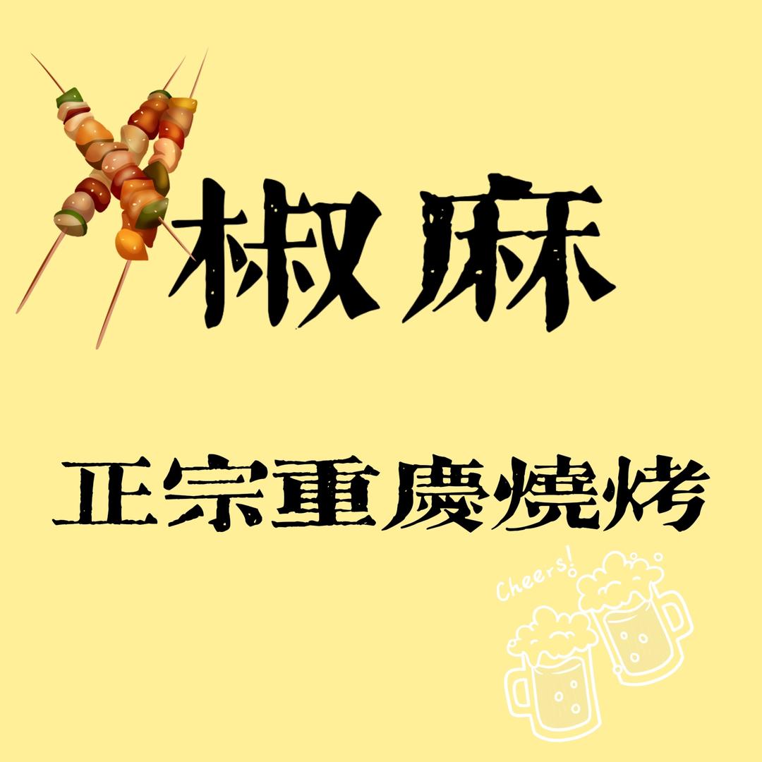 椒麻重庆2元烧烤