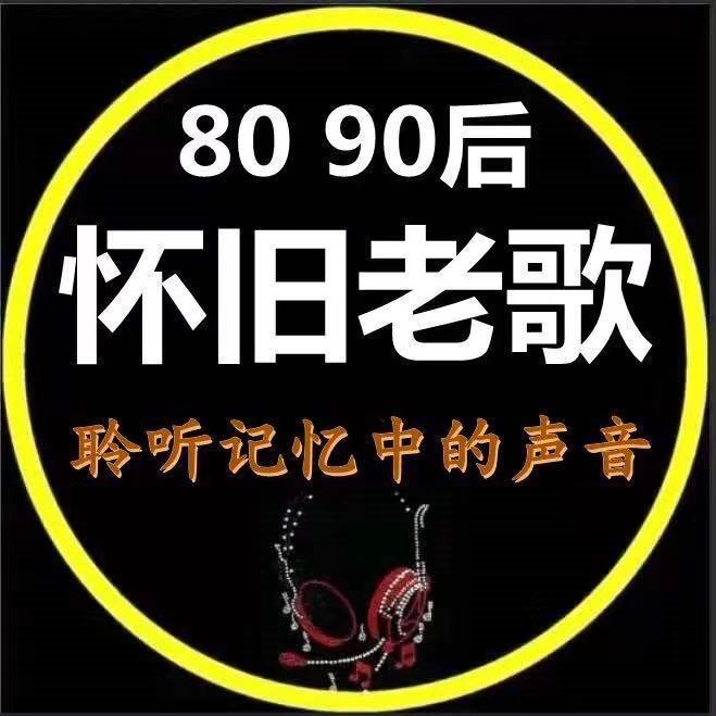 怀旧老歌汇（精选）