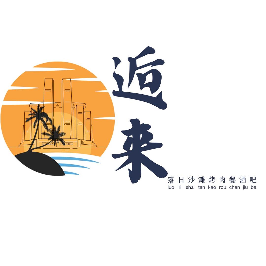逅来沙滩烤肉餐吧
