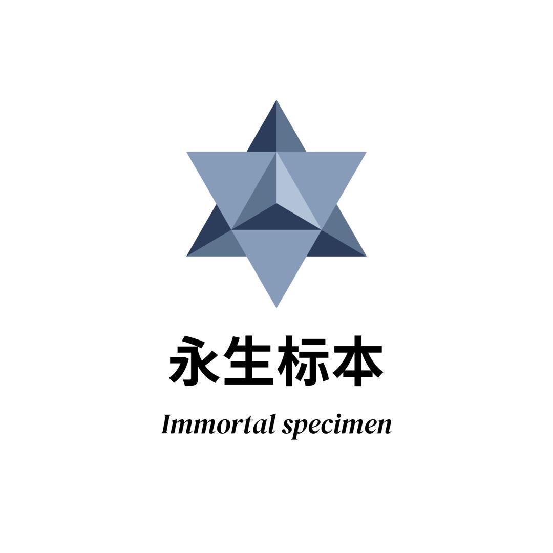 永生标本工作室.