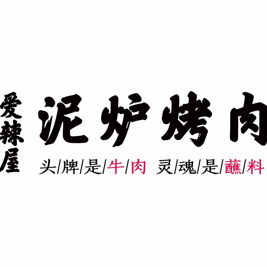 爱辣屋泥炉烤肉爱辣屋泥炉烤肉