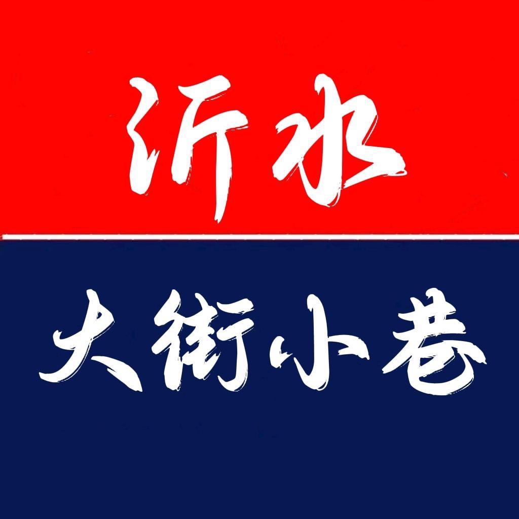 沂水大街小巷