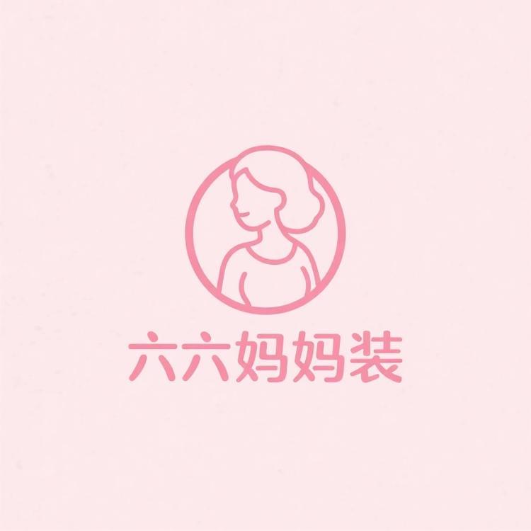 六六妈妈装
