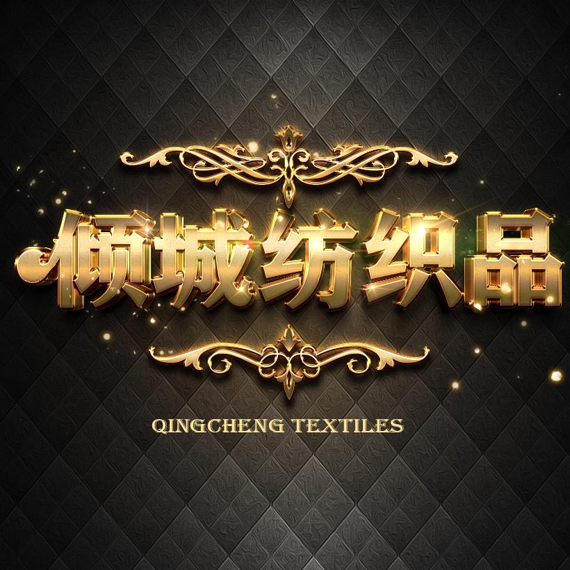 倾城纺织品