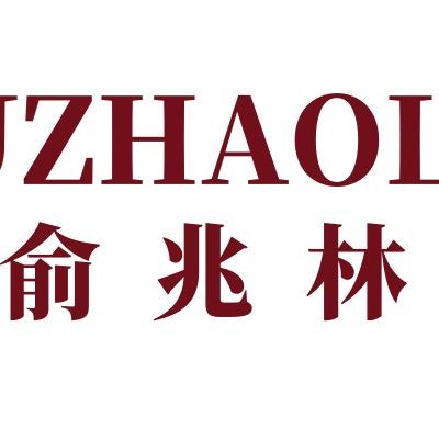 俞兆林YUZHAOLIN雷成恩男装专卖店