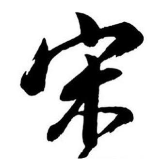 福兮福兮