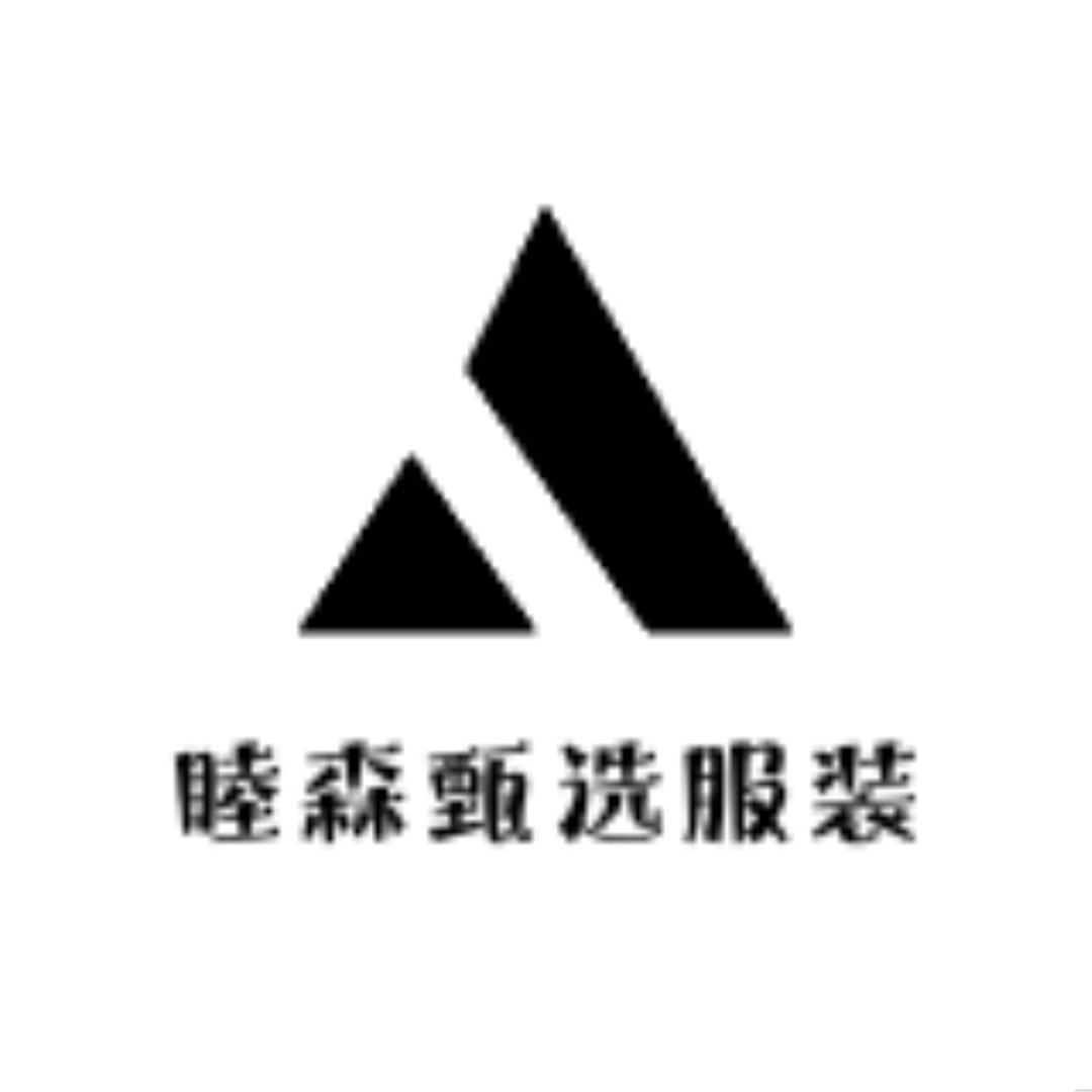 睦森甄选服装店