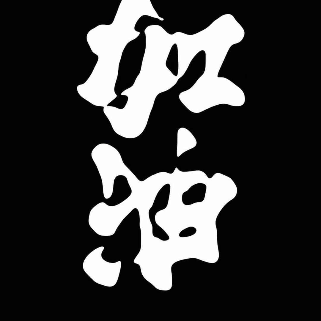 极乐净土(有关必回)