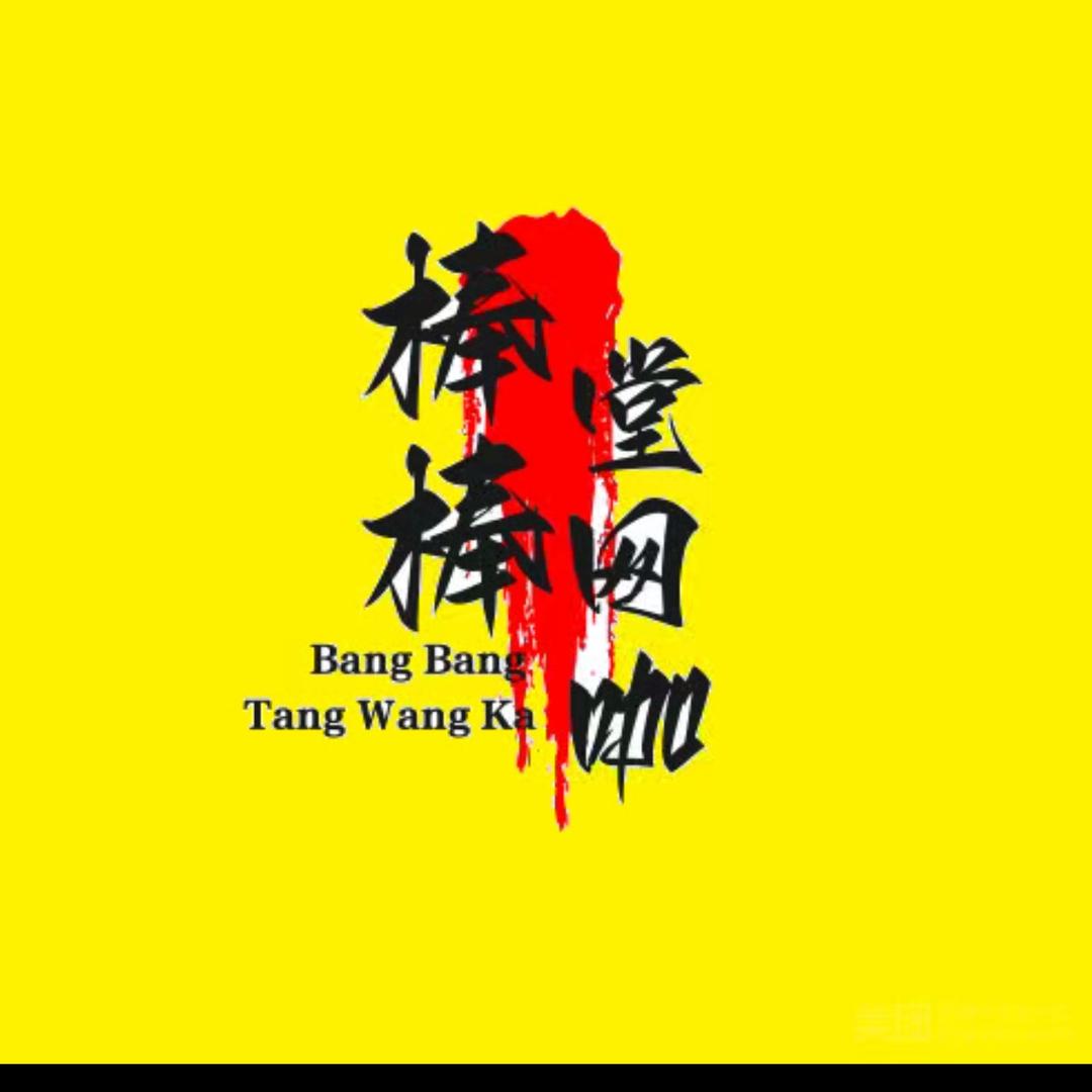 棒棒堂网咖