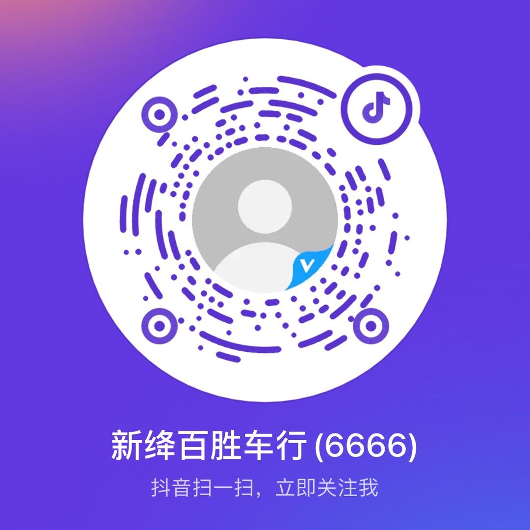 新绛县百胜车行（6666）