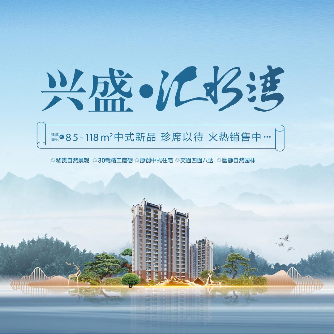 兴盛汇水湾