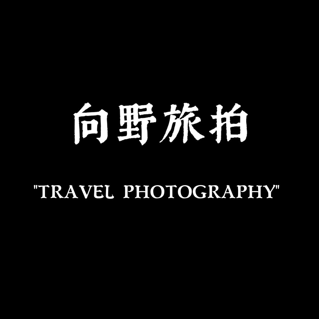 向野旅拍