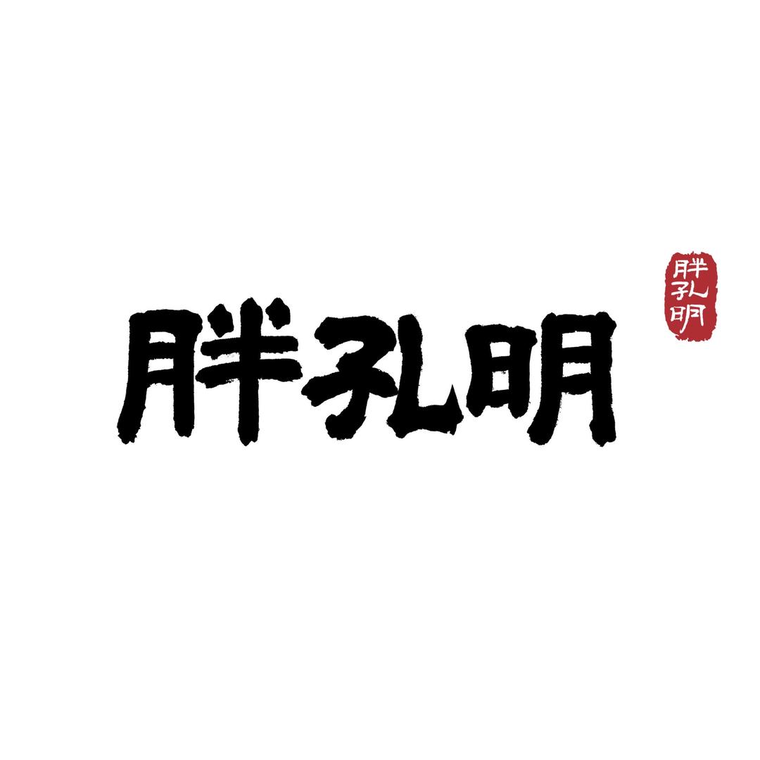 胖孔明化学麻将