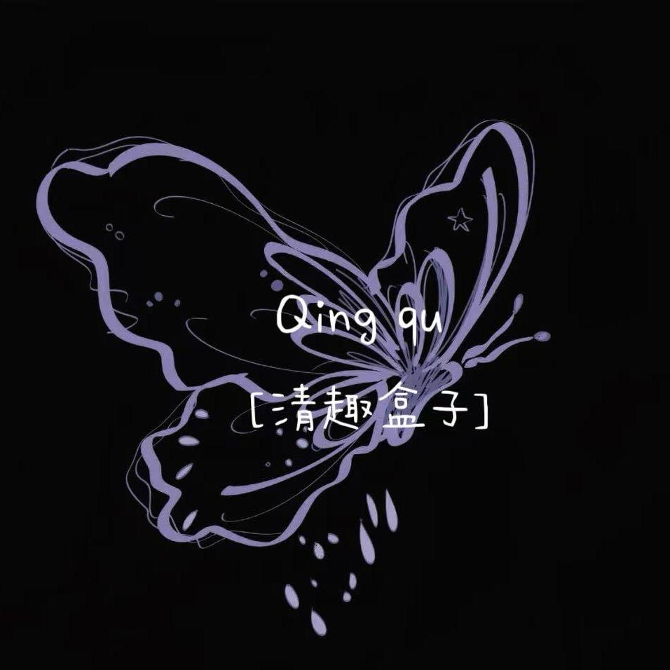 清趣盒子