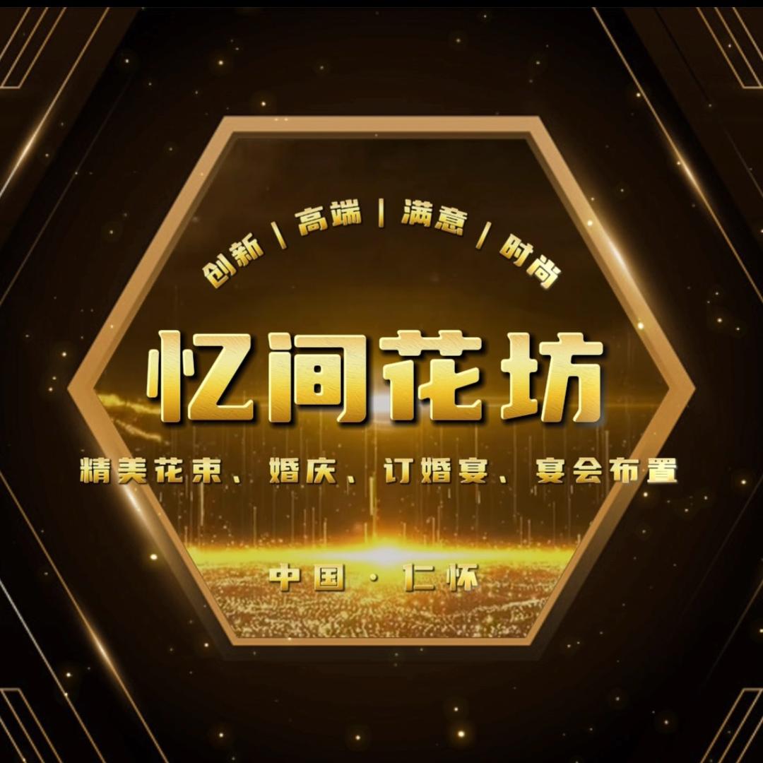 仁怀-各种宴会布置（订婚、婚庆）