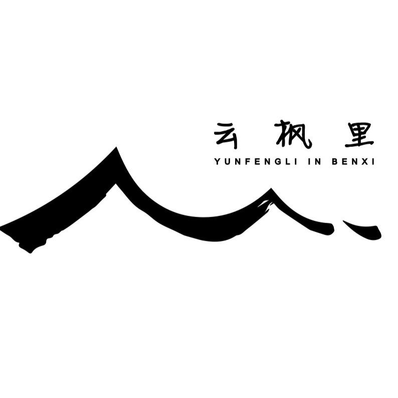 本溪县云枫里露营农庄