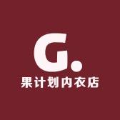 果计划内衣店