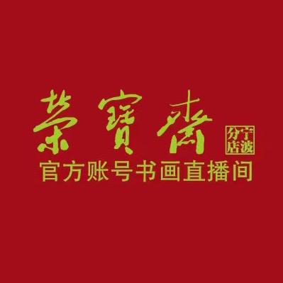 荣宝斋宁波