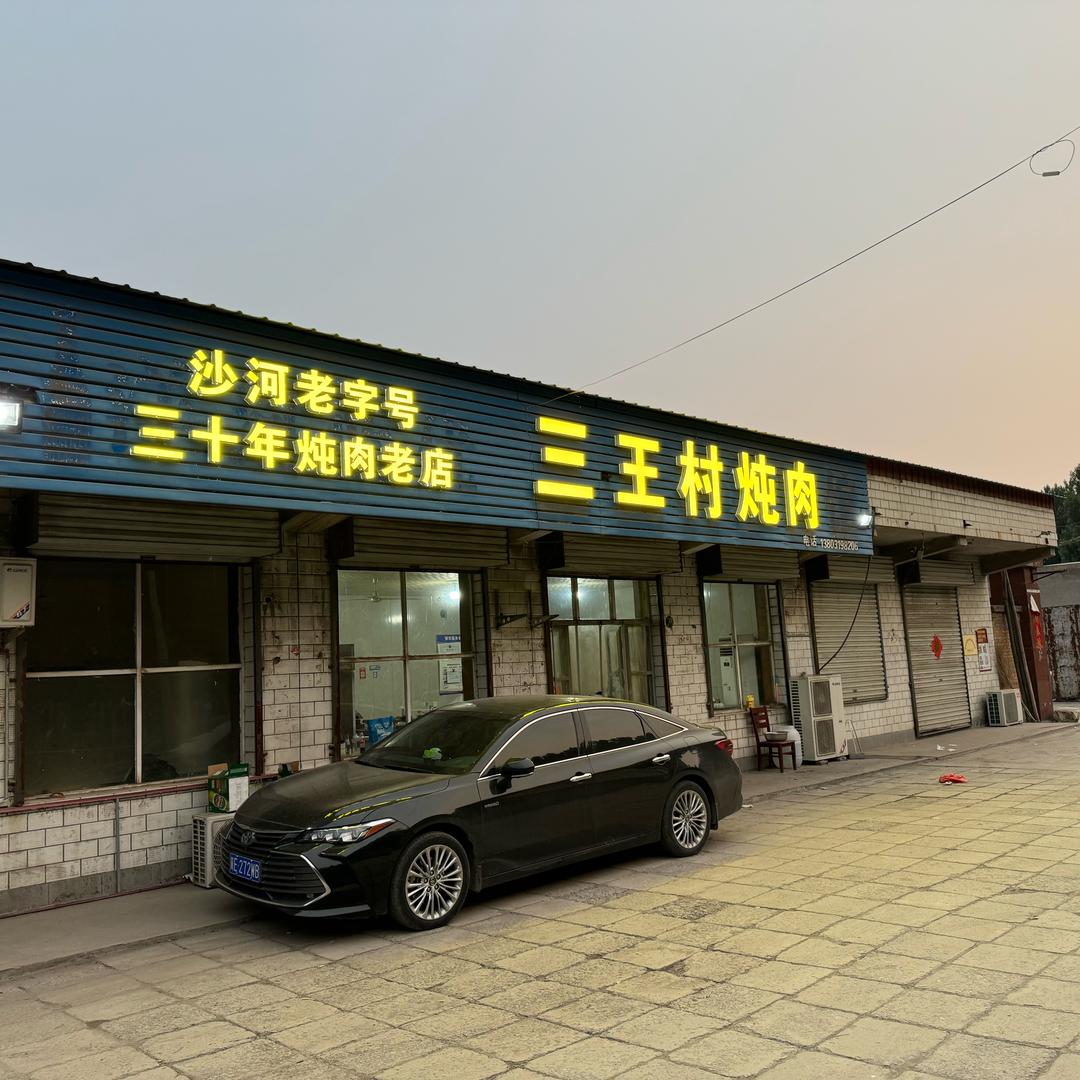 三王村炖肉（三十年章村老店）