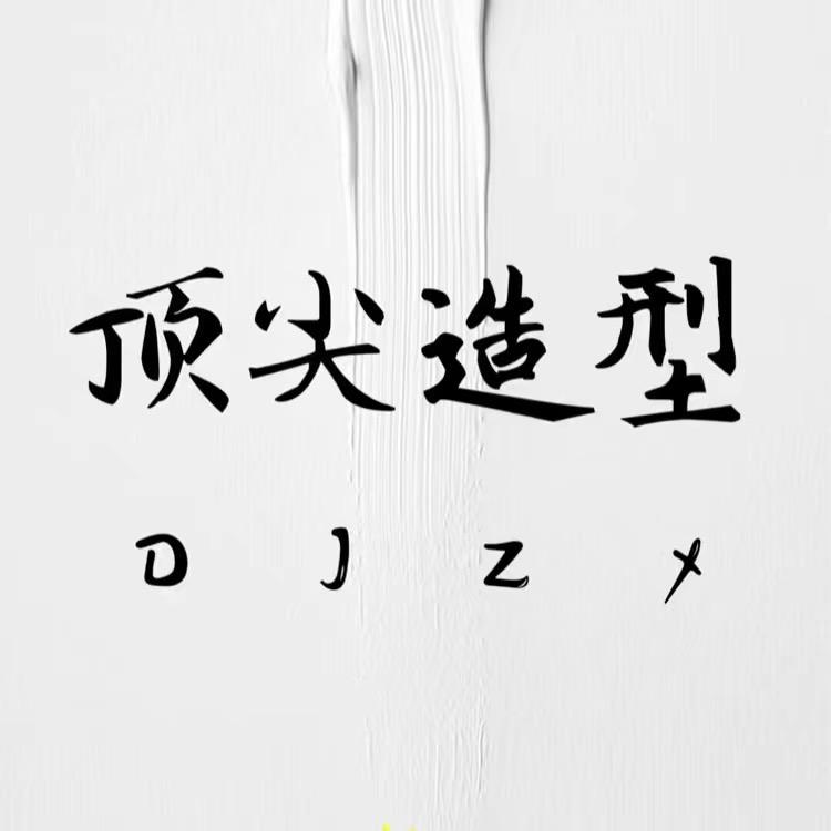 达拉特旗星顶尖形象设计店