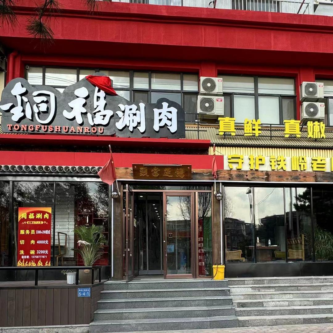 铜福涮肉