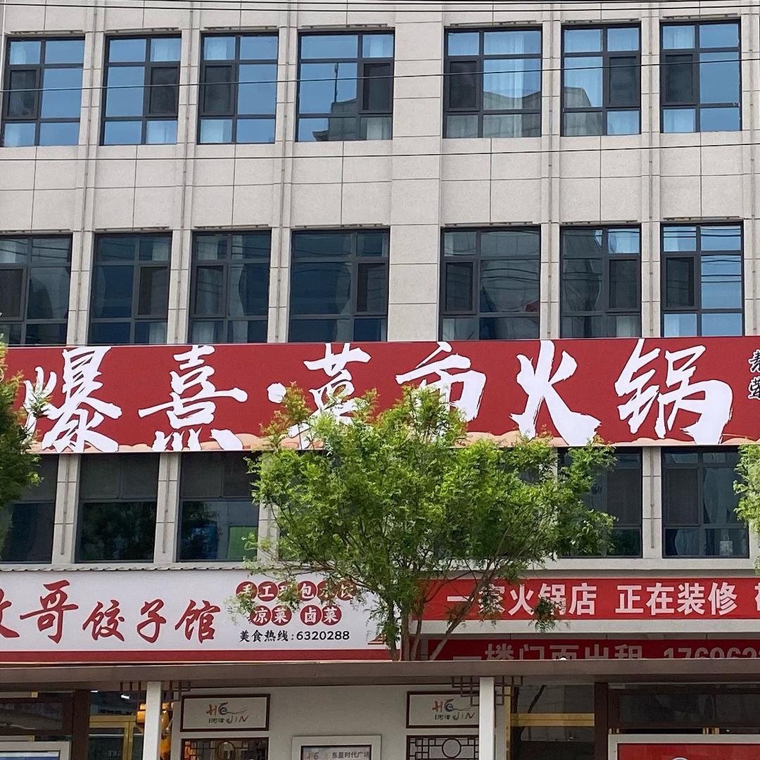 爆熹菜市火锅