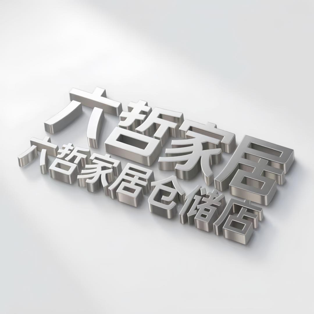六哲家具