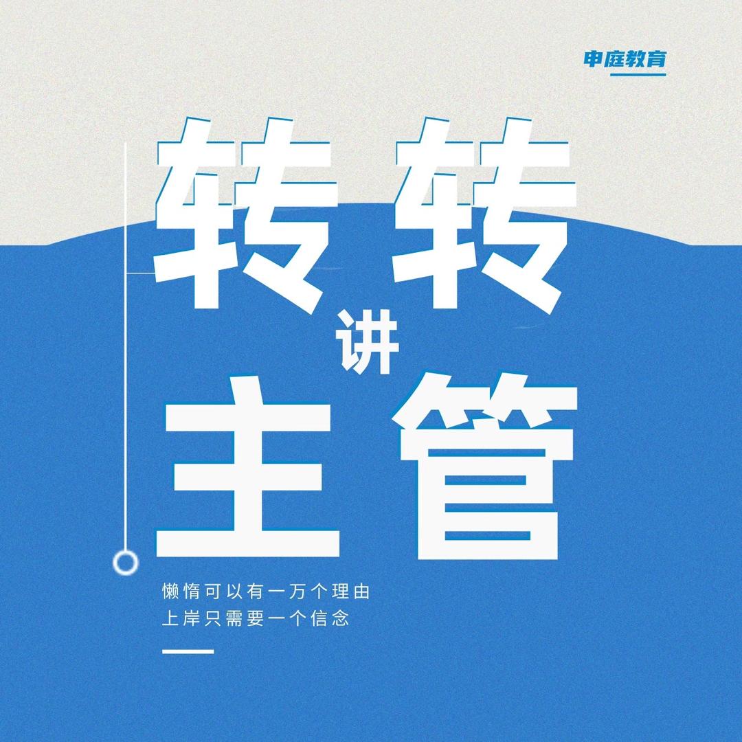 主管护师申庭转转老师