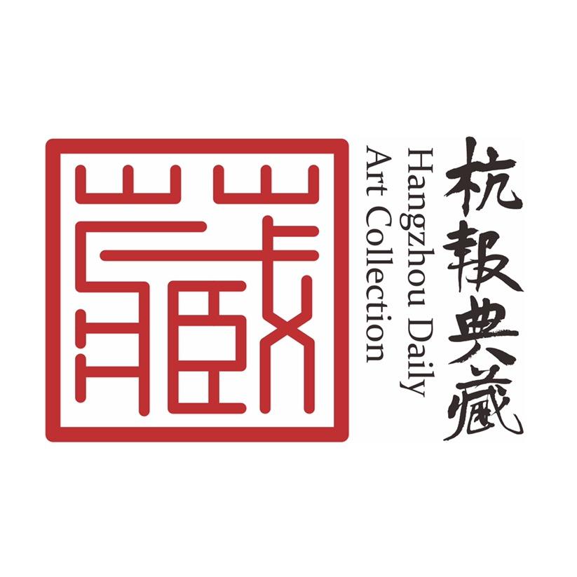 杭报典藏
