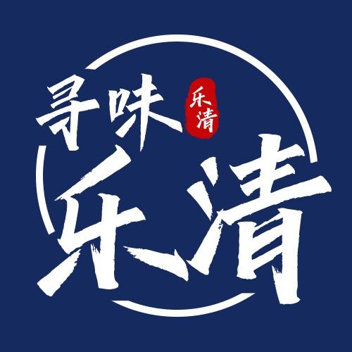 寻味乐清