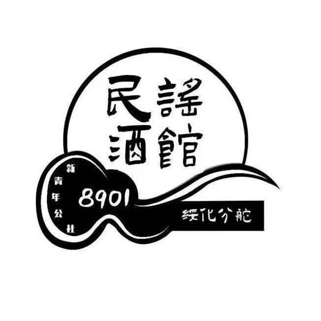 捌玖零壹民谣小酒馆（绥化分舵）