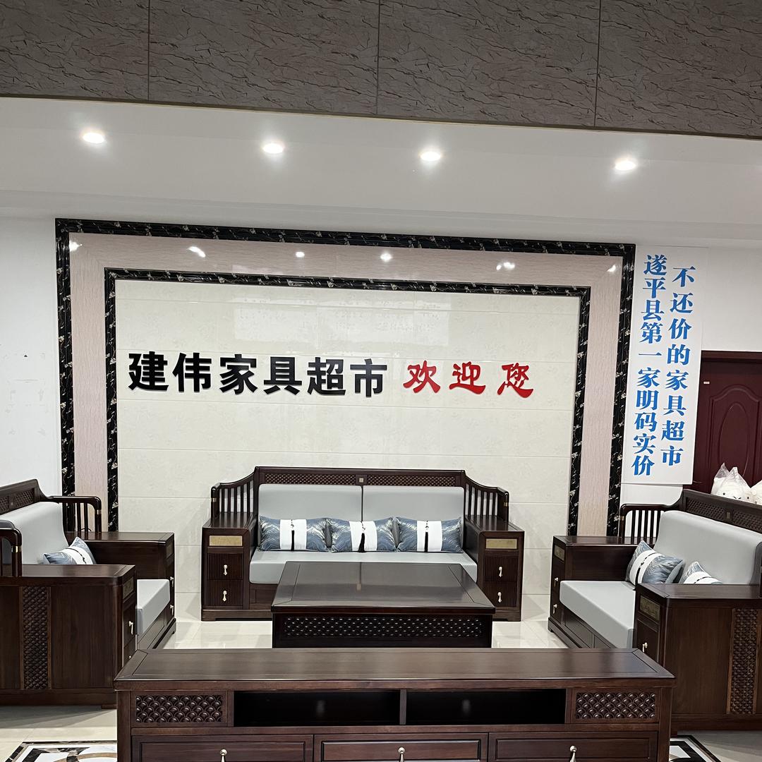 建伟家具超市官方号