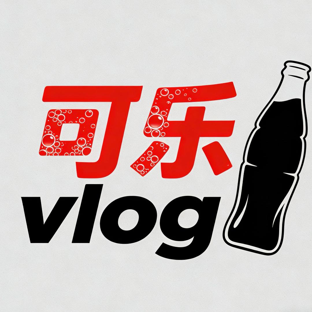 可乐vlog