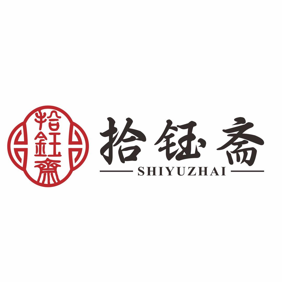 拾钰斋文物商店精选