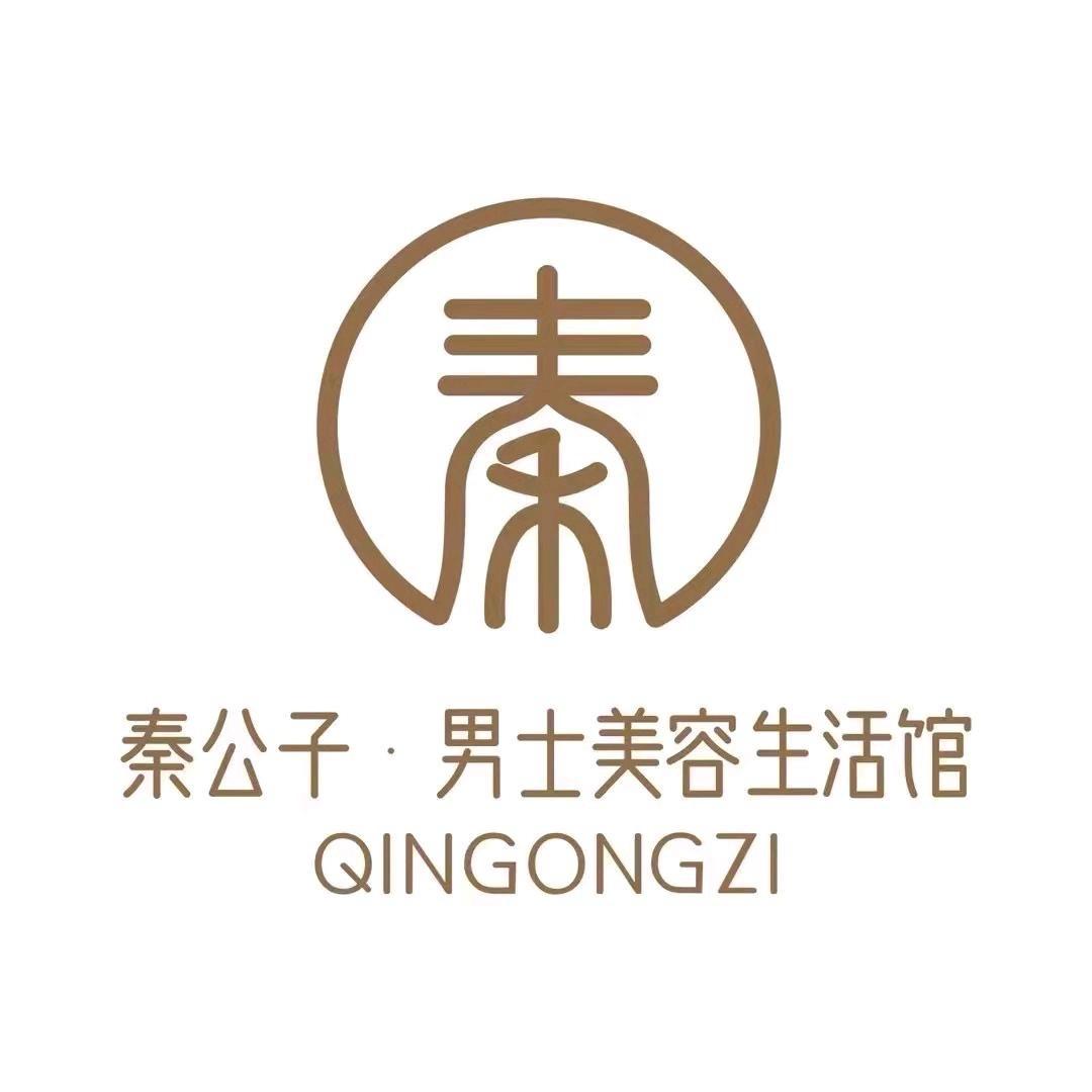 秦公子男士美容生活馆