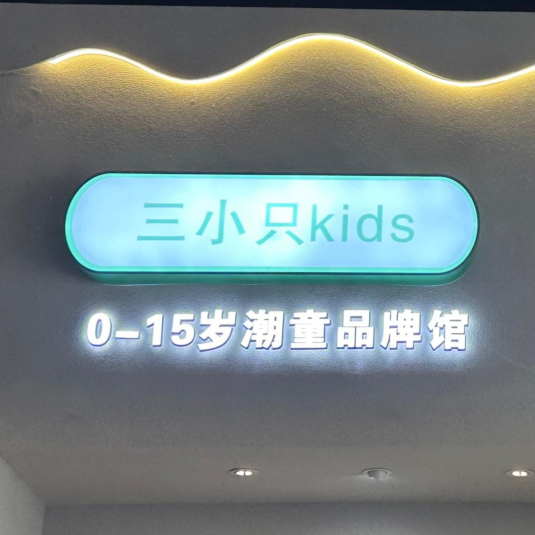 六安文庙街三小只童装