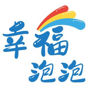 幸福泡泡身体清洁旗舰店
