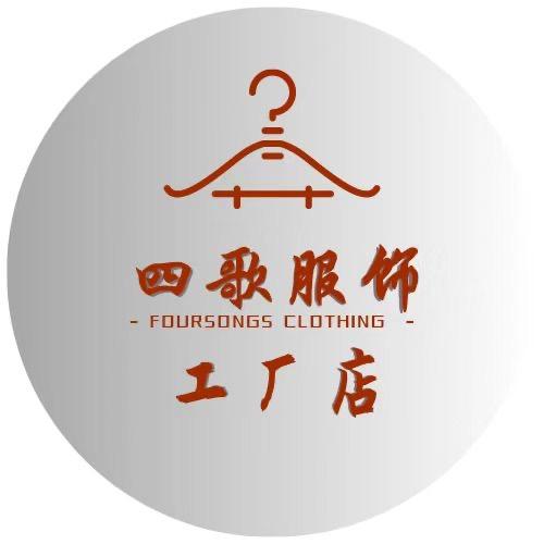 四歌服饰工厂