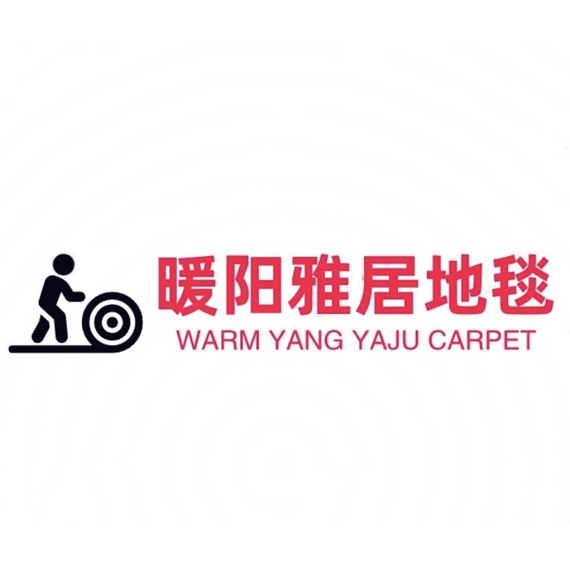 暖阳雅居地毯