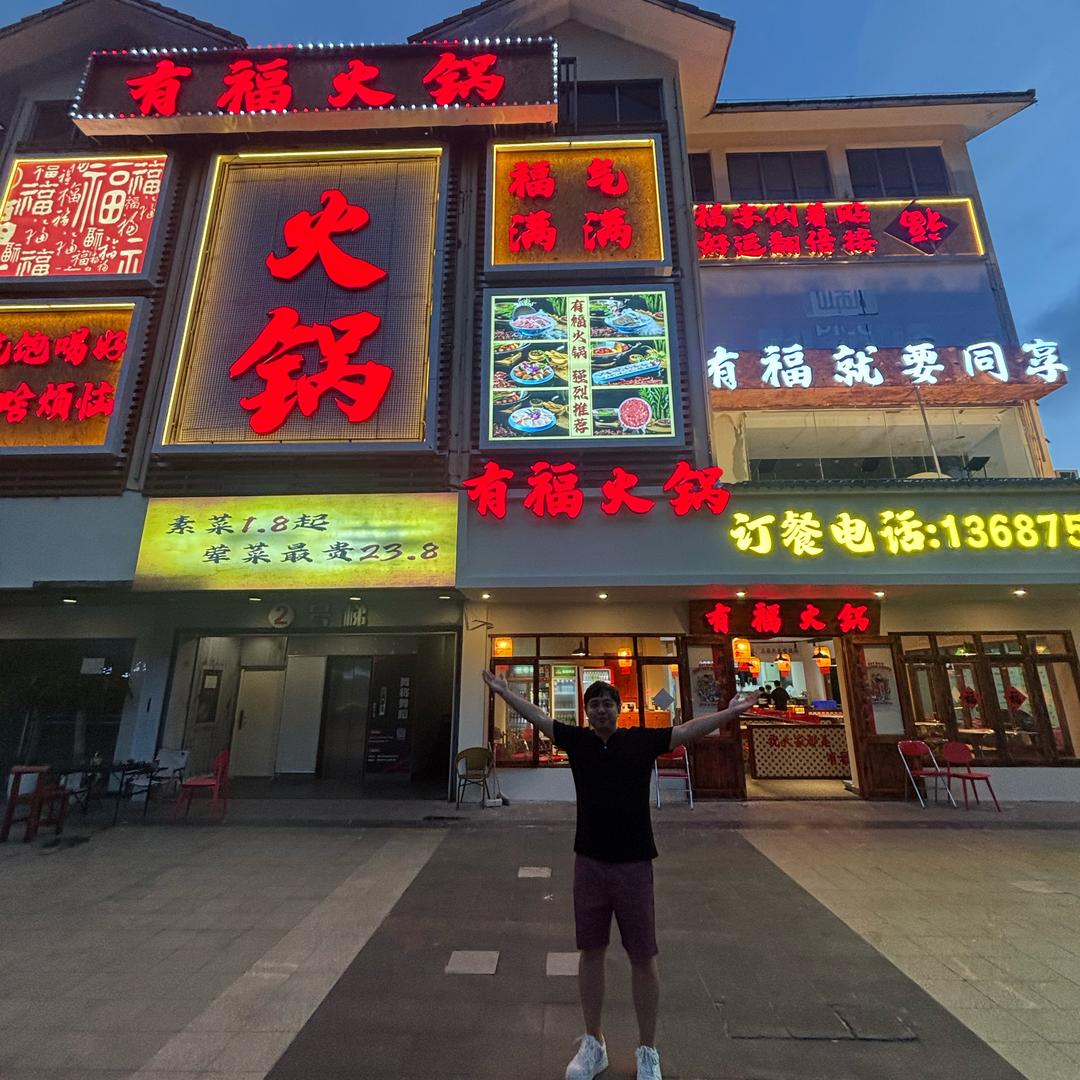 有福火锅(海甸岛店）