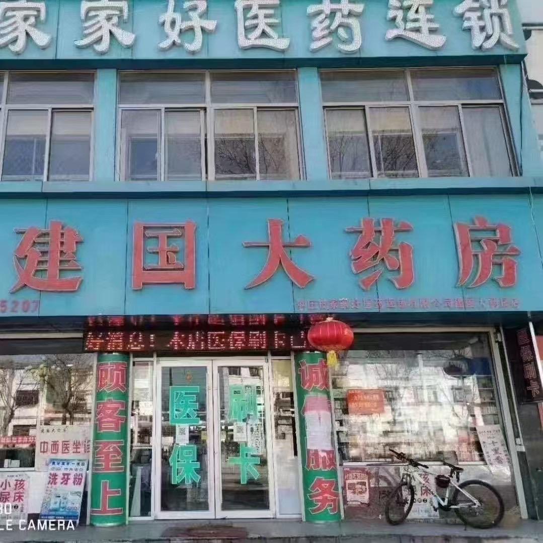 建国大药房美丽人生