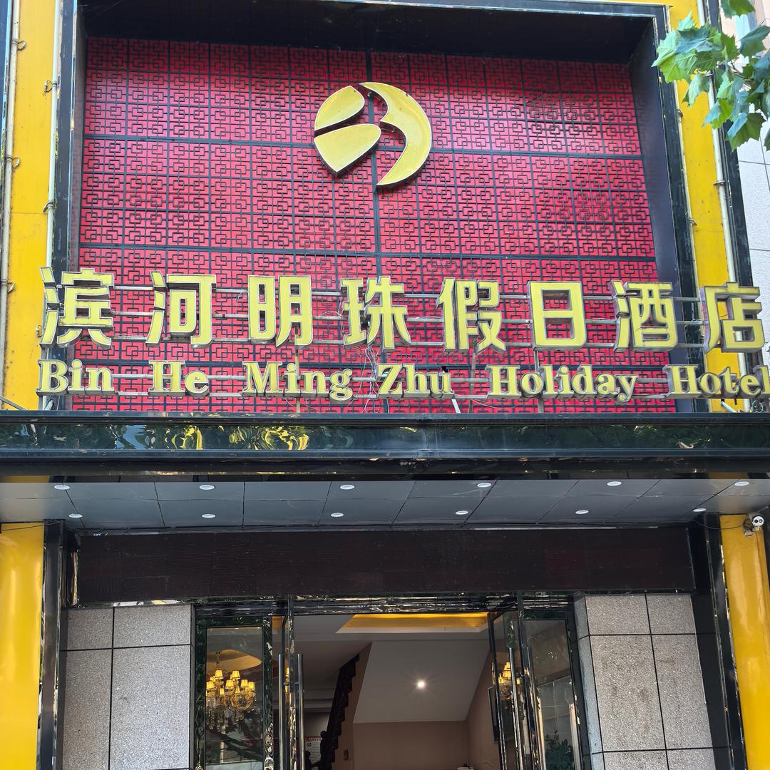 滨河明珠假日酒店欢迎您
